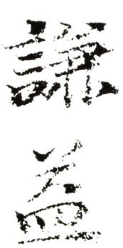 錢(qián)謙益