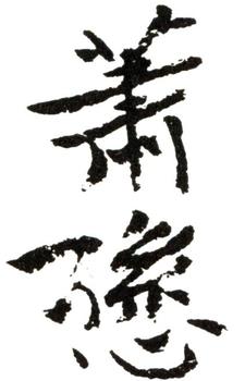 蕭愻