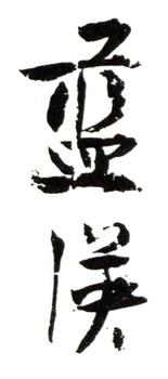 藍(lán)瑛