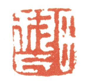 藍瑛
