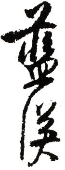 藍(lán)瑛