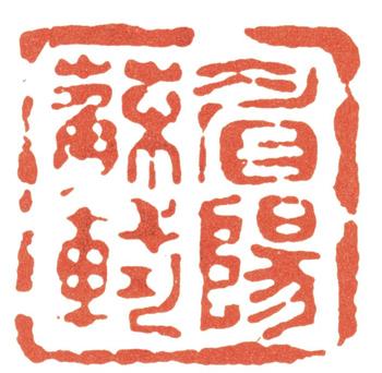 蘇軾
