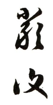 嚴(yán)復(fù)