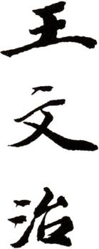王文治