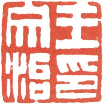 王文治