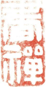 王文治