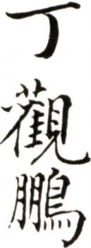 丁觀鵬