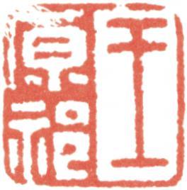 王原祁