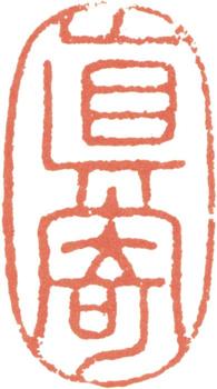 王時敏