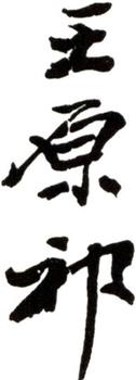 王原祁