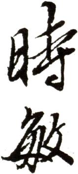 王時敏