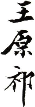 王原祁
