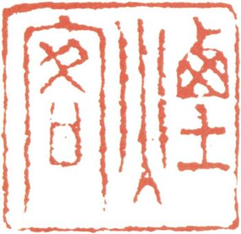 王時敏