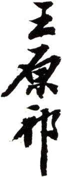 王原祁