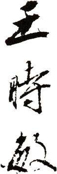 王時敏