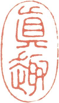 王時敏