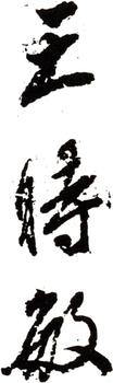 王時敏