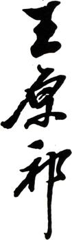 王原祁