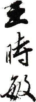 王時敏