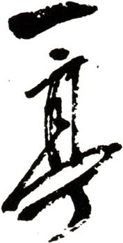 王震