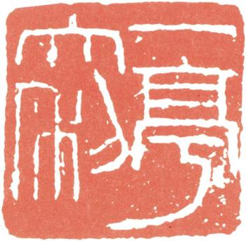 王震