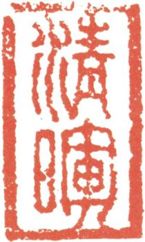 王翚