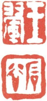 王翚