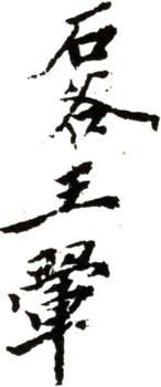 王翚