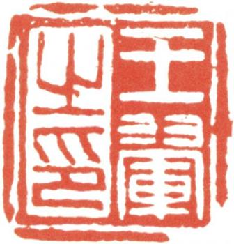 王翚