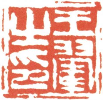 王翚