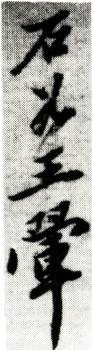王翚