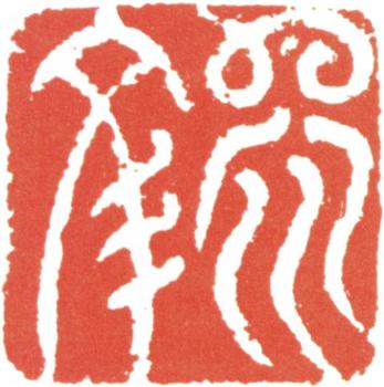 王翚