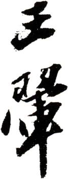 王翚