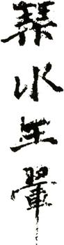 王翚