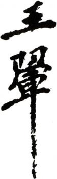 王翚
