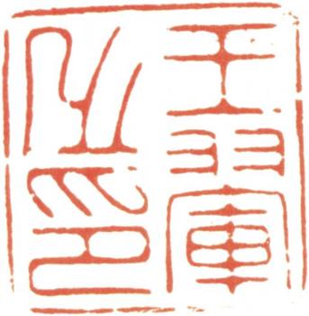 王翚