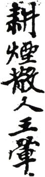 王翚