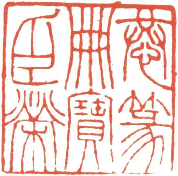 王懿榮