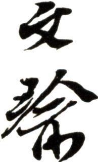 卞文瑜