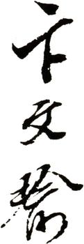 卞文瑜