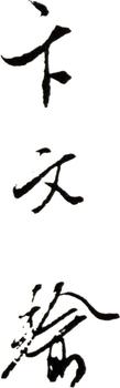 卞文瑜