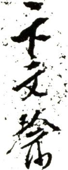 卞文瑜