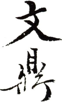 文鼎