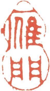 文鼎
