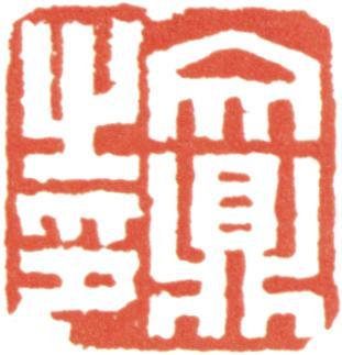 文鼎
