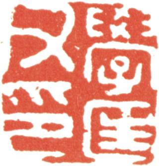 文鼎