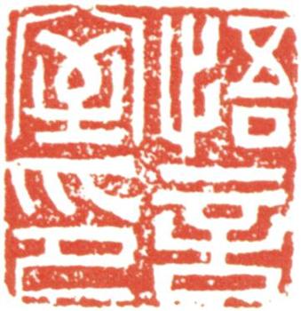 文征明