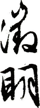 文征明
