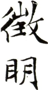 文征明