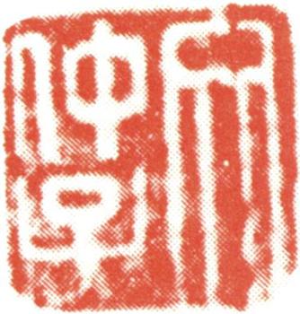 文征明